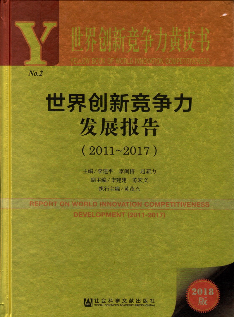 偷拍我鸡巴的网站世界创新竞争力发展报告（2011-2017）